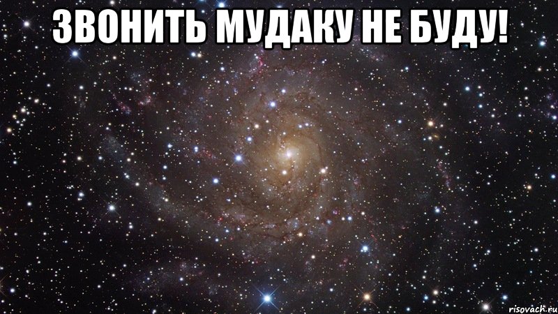 звонить мудаку не буду! , Мем  Космос (офигенно)