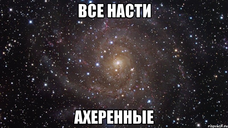 все насти ахеренные, Мем  Космос (офигенно)