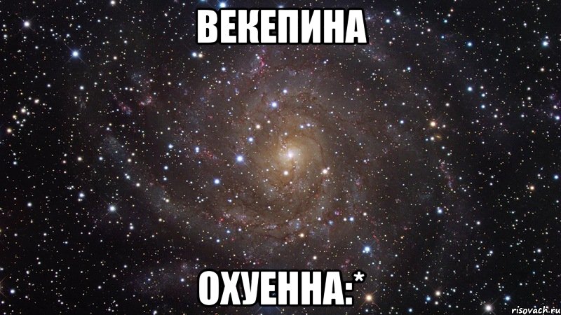 векепина охуенна:*, Мем  Космос (офигенно)