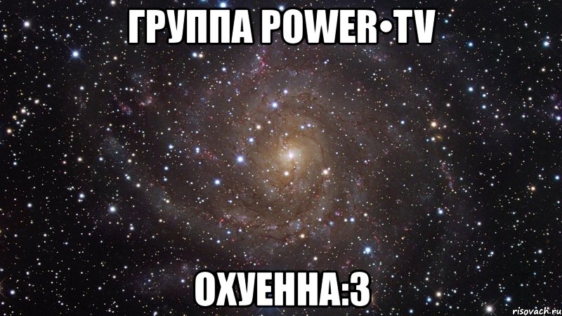 группа power•tv охуенна:3, Мем  Космос (офигенно)