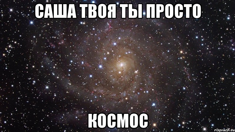 саша твоя ты просто космос, Мем  Космос (офигенно)