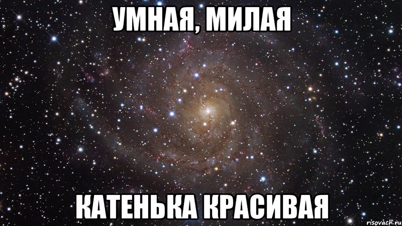 умная, милая катенька красивая, Мем  Космос (офигенно)