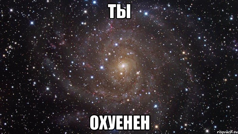 ты охуенен, Мем  Космос (офигенно)