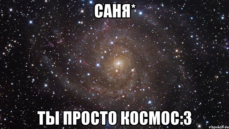 саня* ты просто космос:3, Мем  Космос (офигенно)