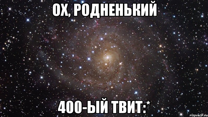 ох, родненький 400-ый твит:*, Мем  Космос (офигенно)