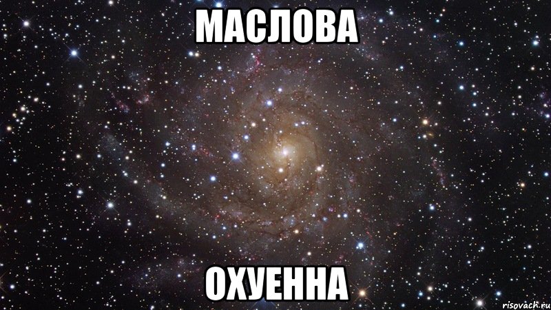 маслова охуенна, Мем  Космос (офигенно)