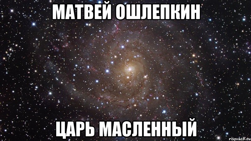 матвей ошлепкин царь масленный, Мем  Космос (офигенно)