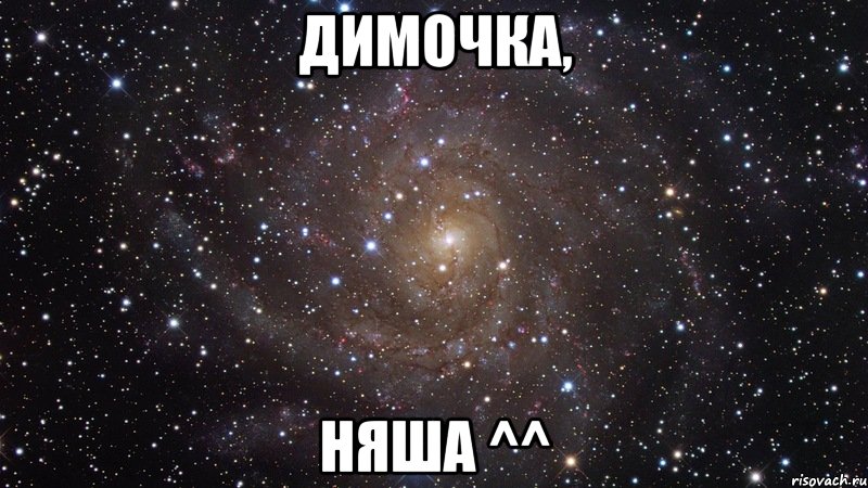 димочка, няша ^^, Мем  Космос (офигенно)