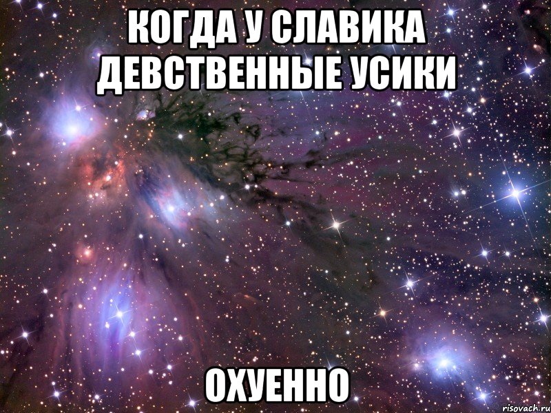 когда у славика девственные усики охуенно, Мем Космос