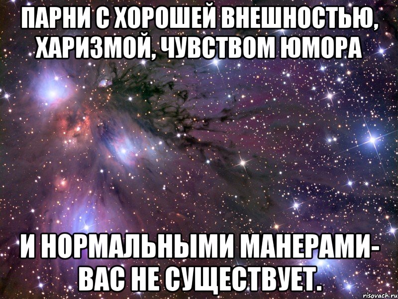 парни с хорошей внешностью, харизмой, чувством юмора и нормальными манерами- вас не существует., Мем Космос