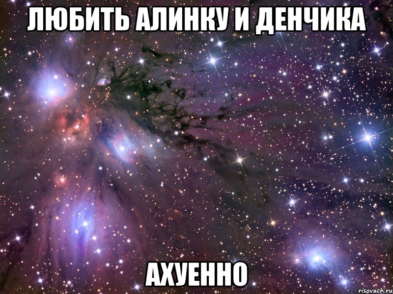 любить алинку и денчика ахуенно, Мем Космос