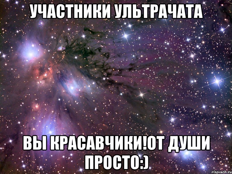 участники ультрачата вы красавчики!от души просто:), Мем Космос