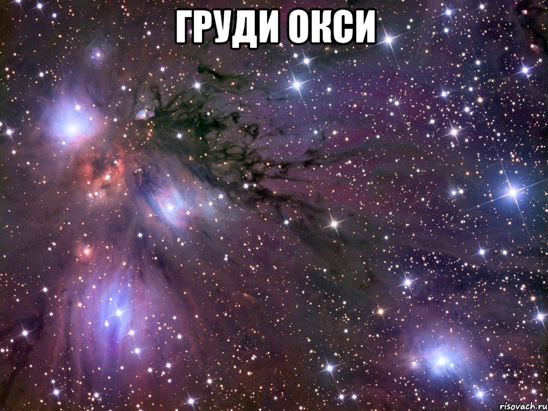 груди окси , Мем Космос