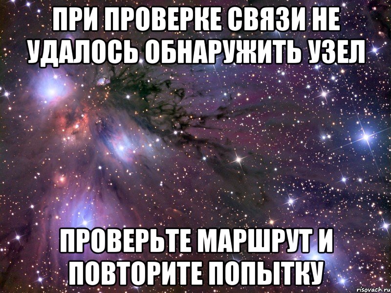 при проверке связи не удалось обнаружить узел проверьте маршрут и повторите попытку, Мем Космос