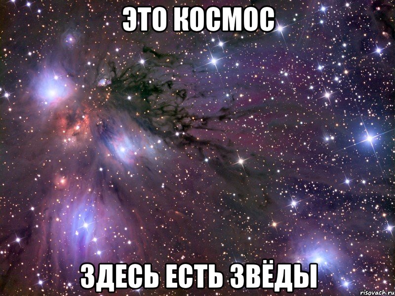 это космос здесь есть звёды