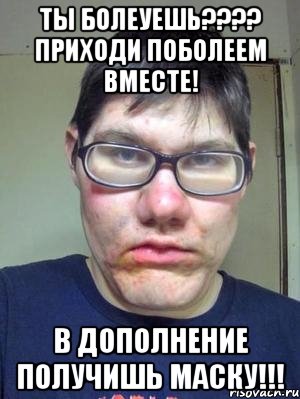 ты болеуешь??? приходи поболеем вместе! в дополнение получишь маску!!!