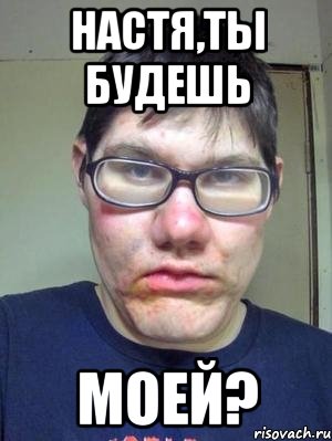 настя,ты будешь моей?