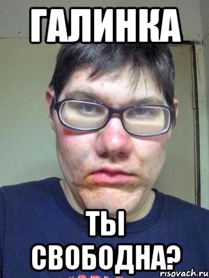 галинка ты свободна?