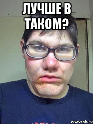 лучше в таком? 