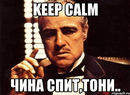 keep calm чина спит,тони.., Мем крестный отец