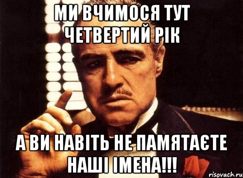 ми вчимося тут четвертий рік а ви навіть не памятаєте наші імена!!!, Мем крестный отец