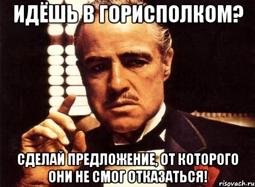 идёшь в горисполком? сделай предложение, от которого они не смог отказаться!, Мем крестный отец