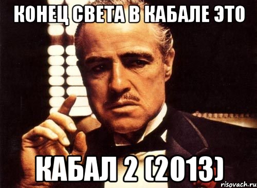 конец света в кабале это кабал 2 (2013), Мем крестный отец