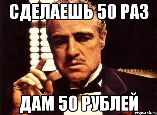 сделаешь 50 раз дам 50 рублей, Мем крестный отец