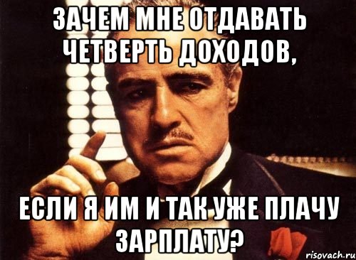 зачем мне отдавать четверть доходов, если я им и так уже плачу зарплату?, Мем крестный отец