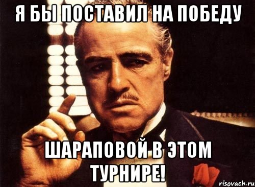 я бы поставил на победу шараповой в этом турнире!, Мем крестный отец