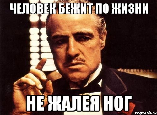человек бежит по жизни не жалея ног, Мем крестный отец
