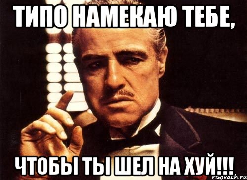 типо намекаю тебе, чтобы ты шел на хуй!!!, Мем крестный отец