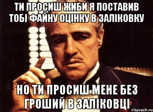 ти просиш жиби я поставив тобі файну оцінку в заліковку но ти просиш мене без гроший в заліковці, Мем крестный отец