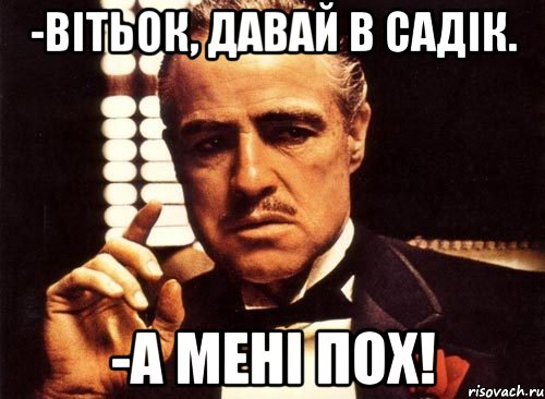 -вітьок, давай в садік. -а мені пох!, Мем крестный отец