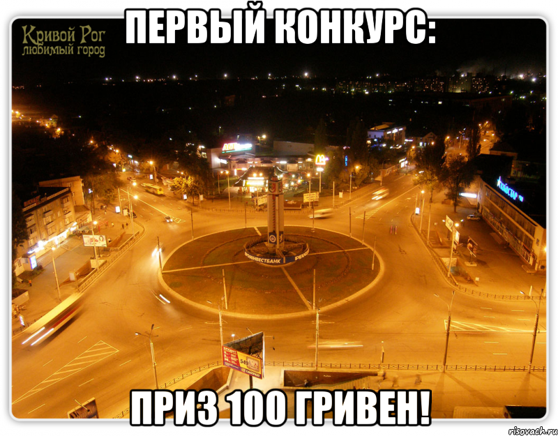 первый конкурс: приз 100 гривен!, Мем Кривой Рог - мой любимый город