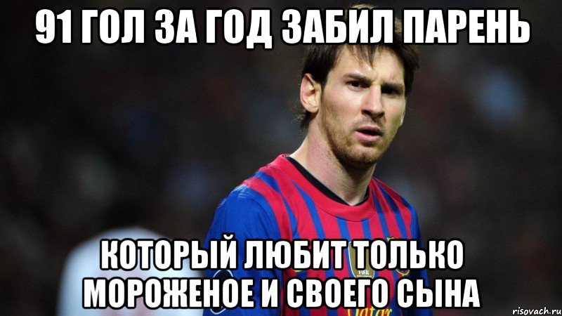 91 гол за год забил парень который любит только мороженое и своего сына