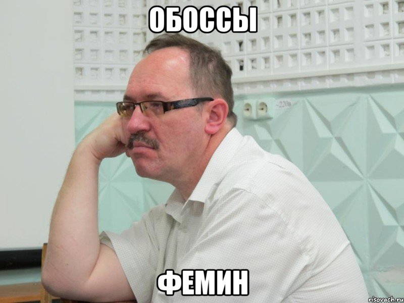 обоссы фемин, Мем левч