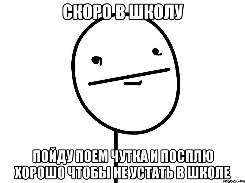 скоро в школу пойду поем чутка и посплю хорошо чтобы не устать в школе