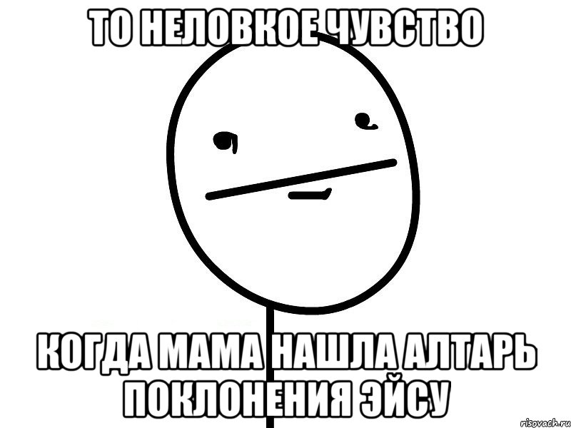 то неловкое чувство когда мама нашла алтарь поклонения эйсу, Мем Покерфэйс