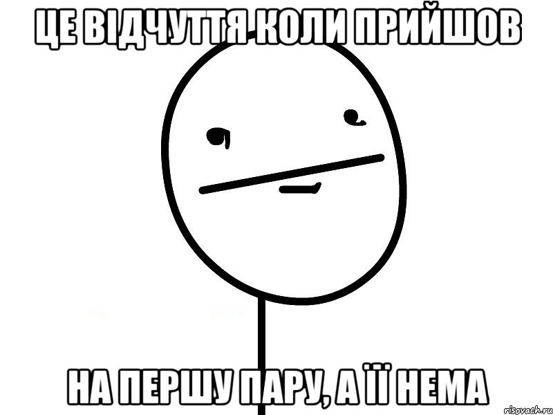 це відчуття коли прийшов на першу пару, а її нема, Мем Покерфэйс