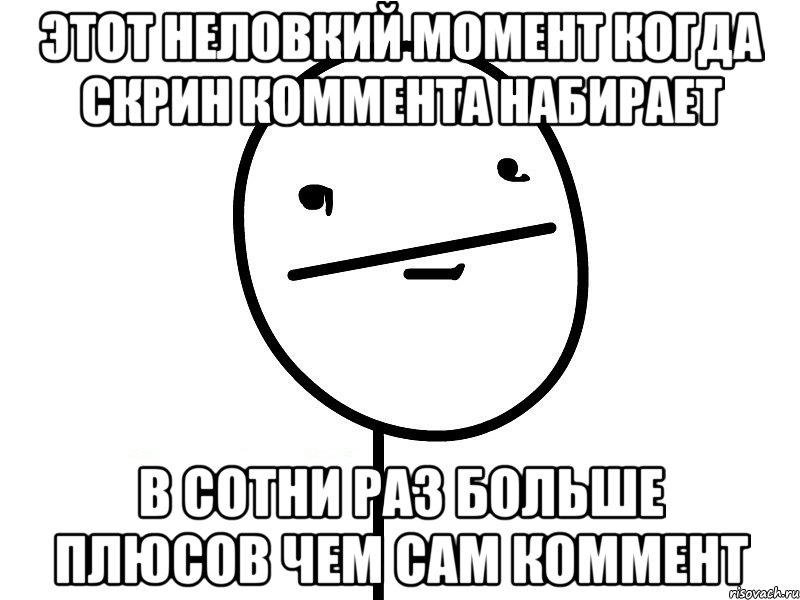 этот неловкий момент когда скрин коммента набирает в сотни раз больше плюсов чем сам коммент, Мем Покерфэйс