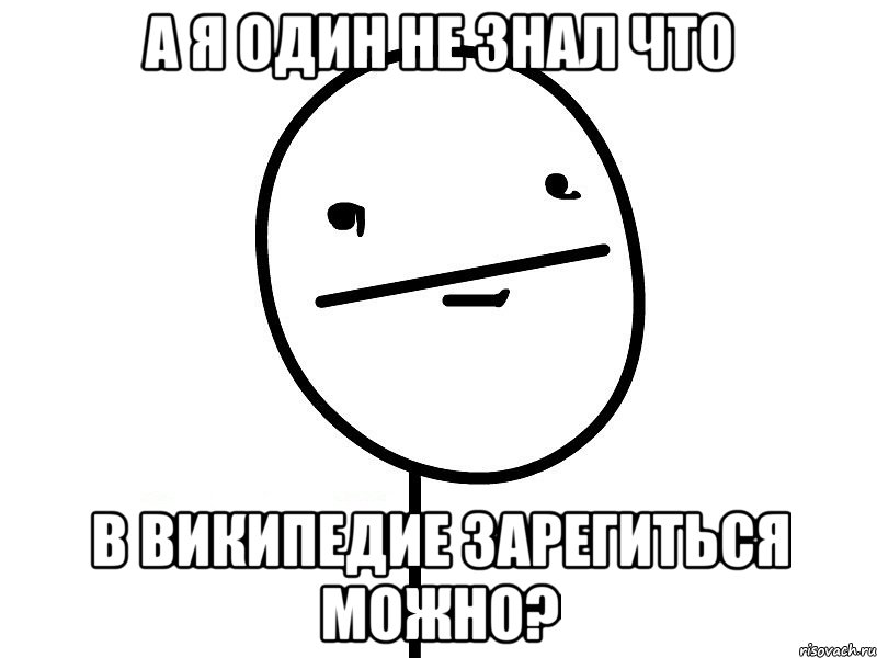 а я один не знал что в википедие зарегиться можно?, Мем Покерфэйс