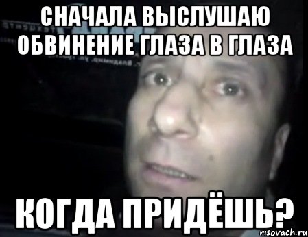 сначала выслушаю обвинение глаза в глаза когда придёшь?, Мем Ломай меня полностью