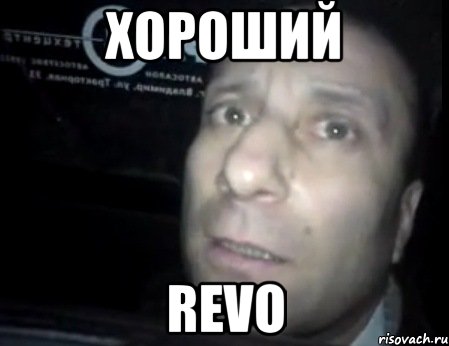 хороший revo, Мем Ломай меня полностью