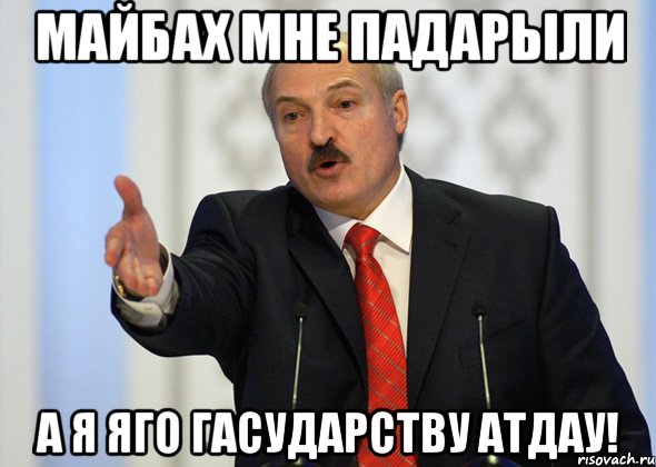 майбах мне падарыли а я яго гасударству атдау!, Мем лукашенко