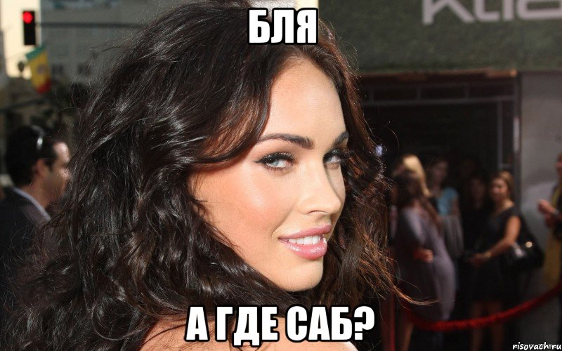 бля а где саб?, Мем m