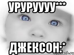 уруруууу*** джексон:*, Мем мальчик