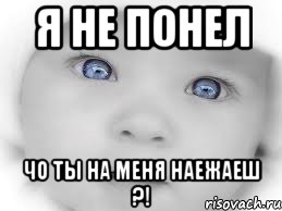 я не понел чо ты на меня наежаеш ?!