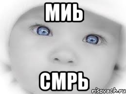 миь смрь, Мем мальчик