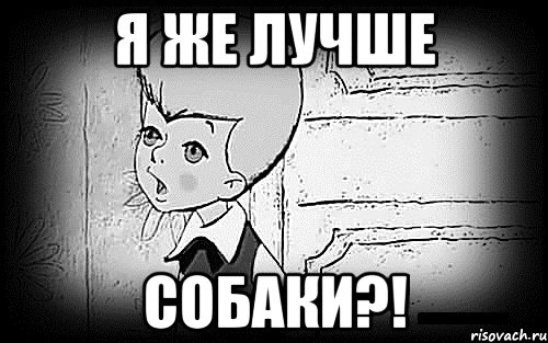 я же лучше собаки?!, Мем Малыш